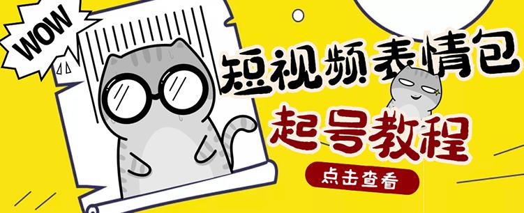 外面卖1288快手抖音表情包项目，按播放量赚米-冰妍网