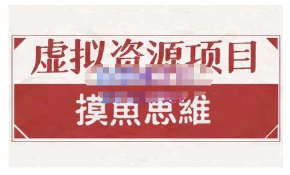 摸鱼思维·虚拟资源掘金课，虚拟资源的全套玩法 价值1880元-冰妍网