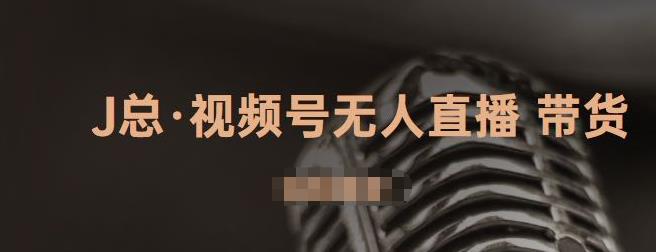 视频号无人直播带货，有微信就可以做，可以批量【视频课程】-冰妍网