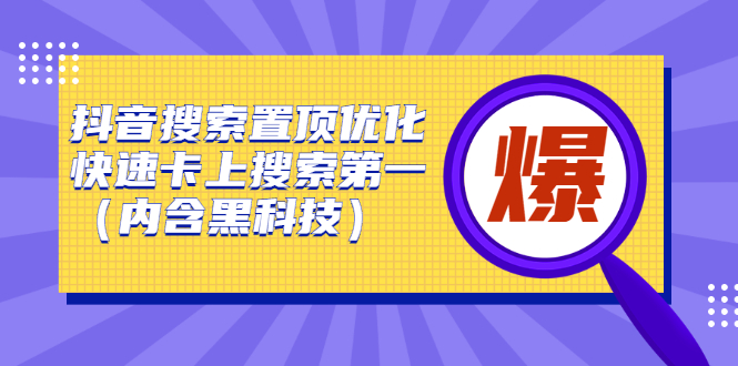 抖音搜索置顶优化，不讲废话，事实说话价值599元-冰妍网