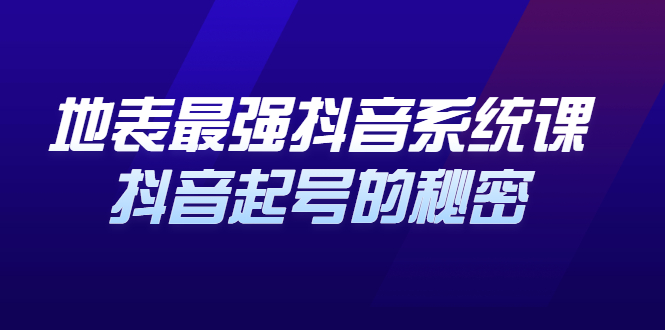 地表最强抖音系统课，抖音起号的秘密 价值398元-冰妍网