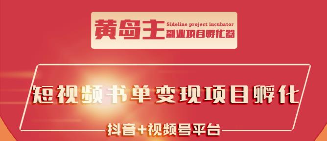 黄岛主·短视频哲学赛道书单号训练营：吊打市面上同类课程，带出10W+的学员-冰妍网