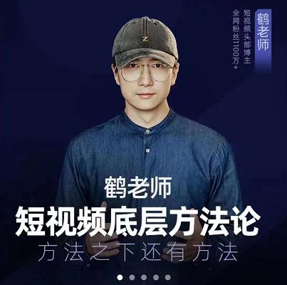 鹤老师短视频底层方法论，原理之上还有原理，方法之下还有方法-冰妍网