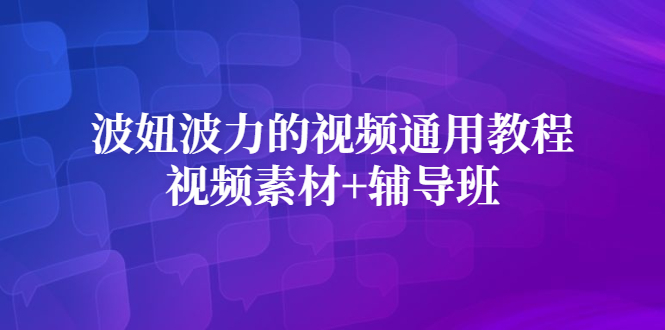 波妞波力的视频通用教程+视频素材+辅导班-冰妍网