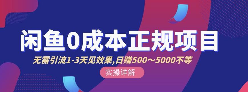 宇晨闲鱼无货源，十几节课程丰富讲诉闲鱼卖货技巧，价值6980-冰妍网