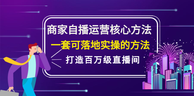 商家自播运营核心方法，一套可落地实操的方法，打造百万级直播间-冰妍网