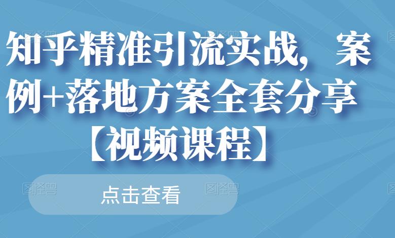 知乎精准引流实战，案例+落地方案全套分享【视频课程】-冰妍网