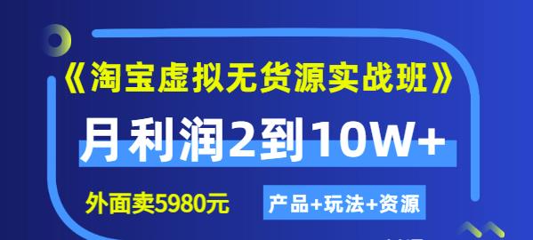 《淘宝虚拟无货源实战班》线上第四期：月利润2到10W+（产品+玩法+资源)-冰妍网