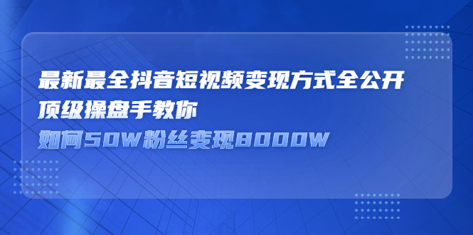 最新最全抖音短视频变现方式全公开，快人一步迈入抖音运营变现捷径-冰妍网