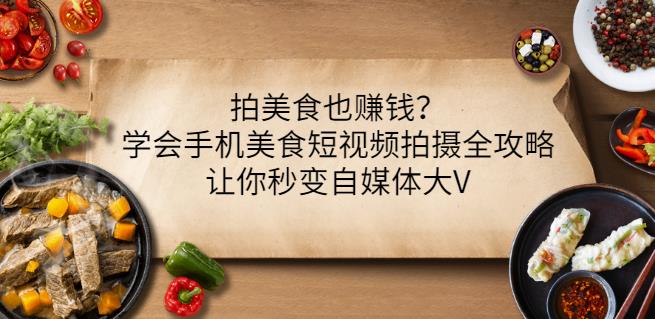 拍美食也赚钱？学会手机美食短视频拍摄全攻略，让你秒变自媒体大V-冰妍网