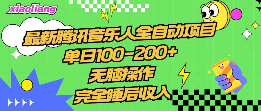 腾讯音乐人全自动项目，单日100-200+，无脑操作，合适小白。-冰妍网