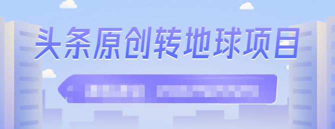 外面收2000大洋的‮条头‬原创转地球项目，单号每天做6-8个视频，收益过百很轻松-冰妍网