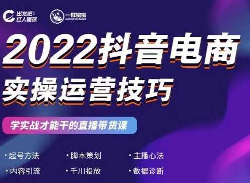 2022抖音电商实操运营技巧，红人星球&一群宝宝，学实战才能干的直播带货课-冰妍网