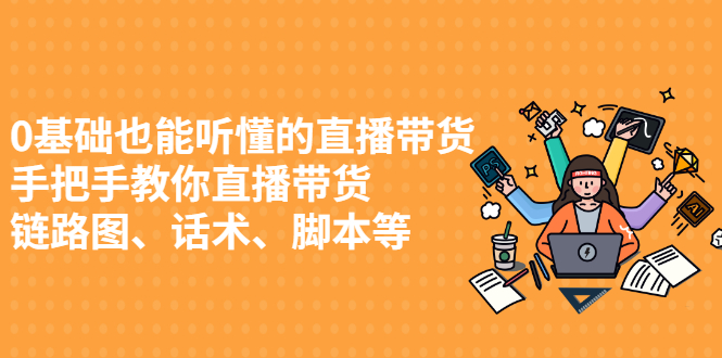 0基础也能听懂的直播带货，手把手教你直播带货-冰妍网