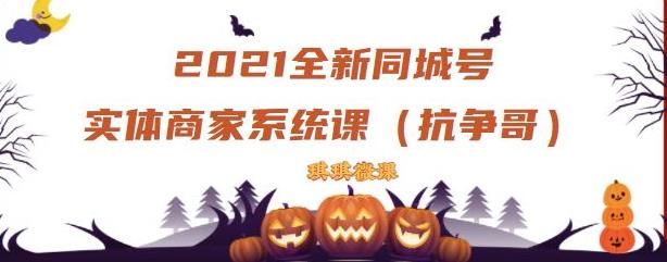 2021全新抖音同城号实体商家系统课，账号定位到文案到搭建，全程剖析同城号起号玩法-冰妍网