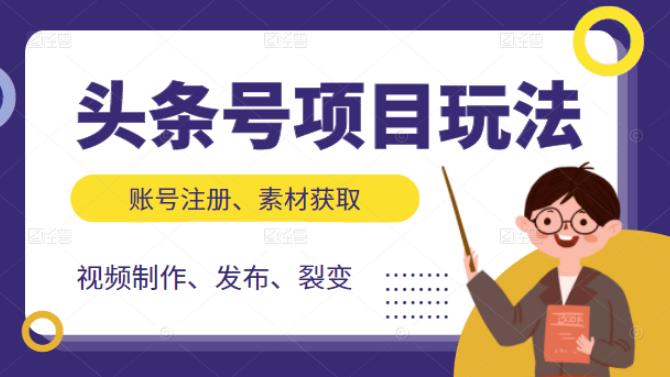 头条号项目玩法，从账号注册，素材获取到视频制作发布和裂变全方位教学-冰妍网