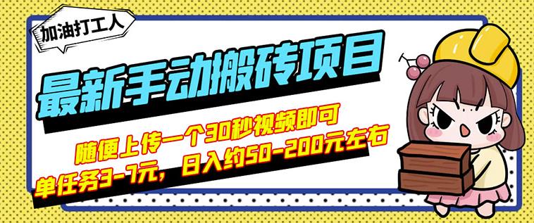 B站最新手动搬砖项目，随便上传一个30秒视频就行，简单操作日入50-200-冰妍网