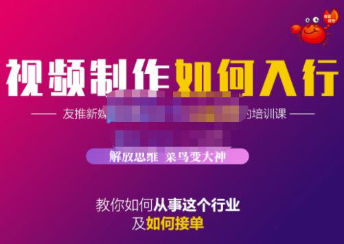 蟹老板·视频制作如何入行，教你如何从事这个行业以及如何接单-冰妍网