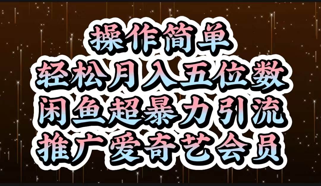 操作简单，轻松月入5位数，闲鱼超暴力引流推广爱奇艺会员-冰妍网