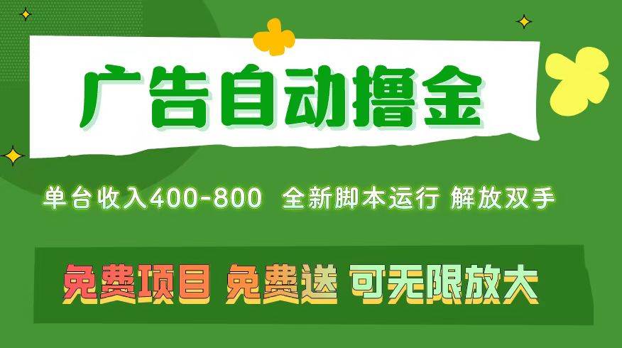 广告自动撸金 ，不用养机，无上限 可批量复制扩大，单机400+  操作特别…-冰妍网