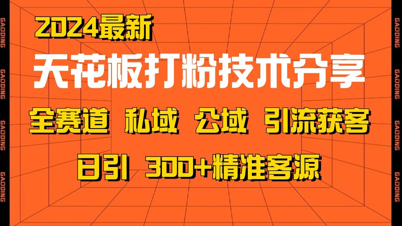 天花板打粉技术分享，野路子玩法 曝光玩法免费矩阵自热技术日引2000+精准客户-冰妍网