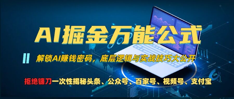 AI掘金万能公式!一个技术玩转头条、公众号流量主、视频号分成计划、支付宝分成计划，不要再被割韭菜-冰妍网