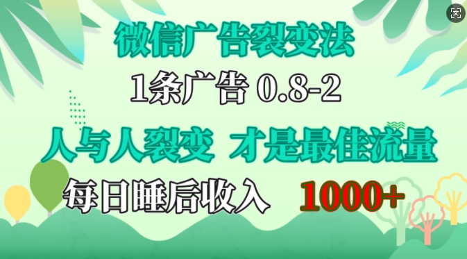 微信广告裂变法，操控人性，自发为你免费宣传，人与人的裂变才是最佳流量，单日睡后收入1k-冰妍网