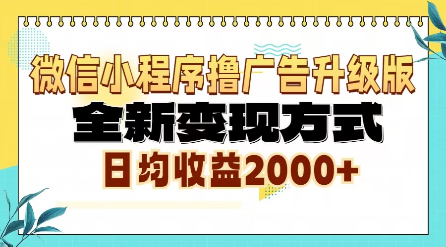 微信小程序撸广告升级版，全新变现方式，日均收益2000+-冰妍网