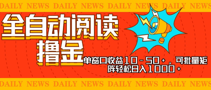 全自动阅读撸金，单窗口收益10-50+，可批量矩阵轻松日入1000+，新手小…-冰妍网