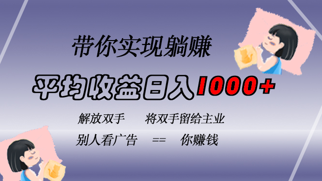 挂载广告实现被动收益，日收益达1000+，无需手动操作，长期稳定，不违规-冰妍网