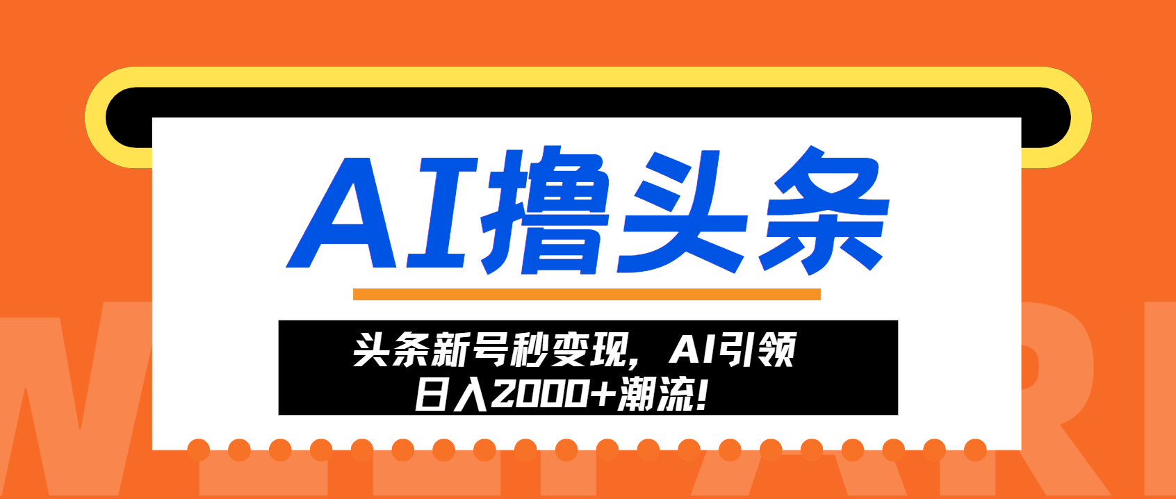 头条新号秒变现，AI引领日入2000+潮流！-冰妍网