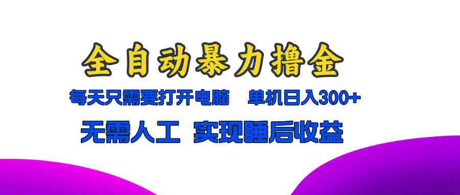 全自动暴力撸金，只需要打开电脑，单机日入300+无需人工，实现睡后收益-冰妍网