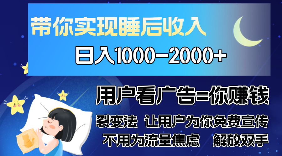 广告裂变法 操控人性 自发为你免费宣传 人与人的裂变才是最佳流量 单日…-冰妍网