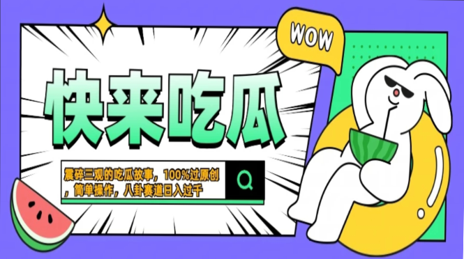 震碎三观的吃瓜故事，一键生成100%过原创，猎奇八卦赛道，简单操作日入…-冰妍网