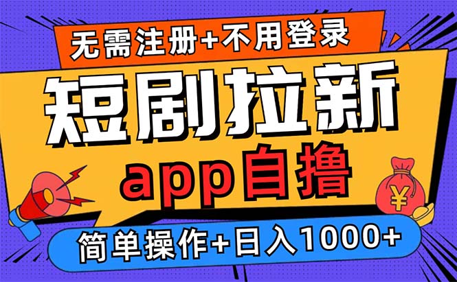 短剧拉新项目自撸玩法，不用注册不用登录，0撸拉新日入1000+-冰妍网