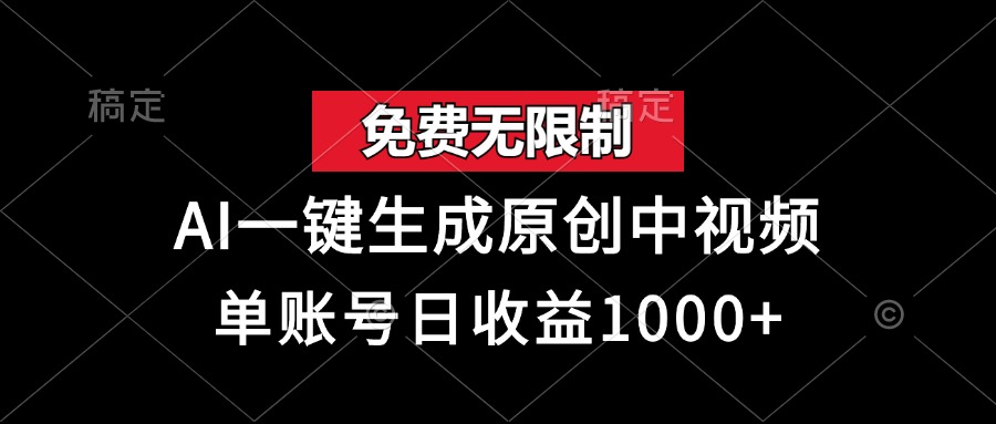 免费无限制，AI一键生成原创中视频，单账号日收益1000+-冰妍网