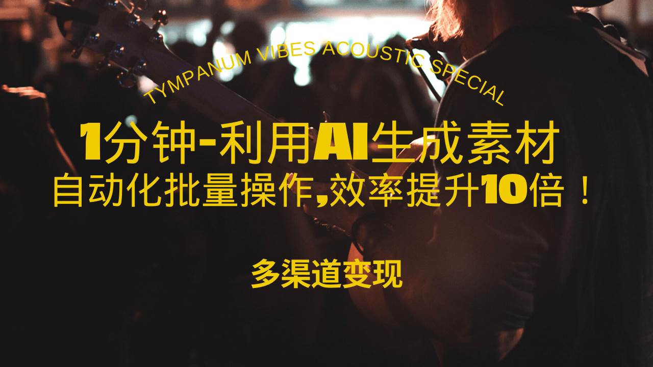 1分钟教你利用AI生成10W+美女视频,自动化批量操作,效率提升10倍！-冰妍网