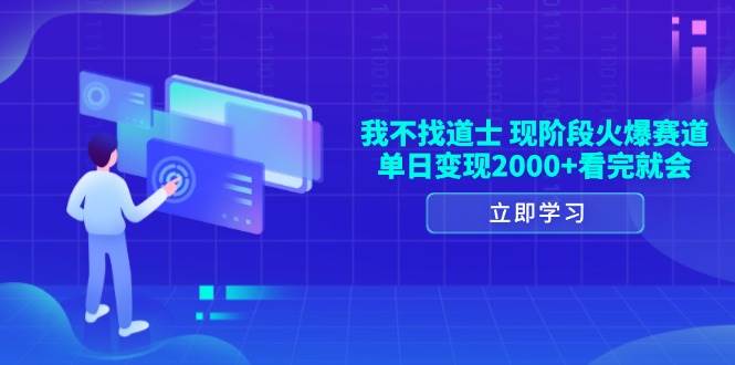 我不找道士，现阶段火爆赛道，单日变现2000+看完就会-冰妍网