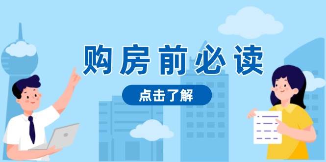 购房前必读，本文揭秘房产市场深浅，助你明智决策，稳妥赚钱两不误-冰妍网