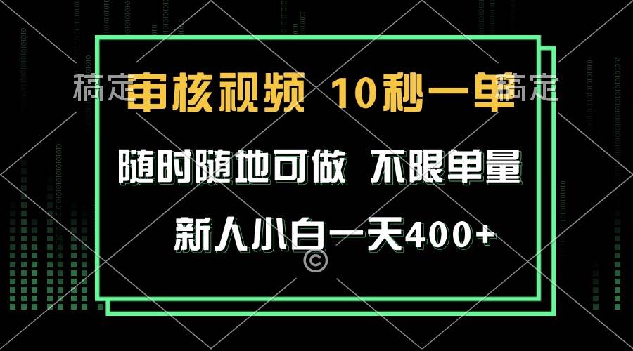 审核视频，10秒一单，不限时间，不限单量，新人小白一天400+-冰妍网