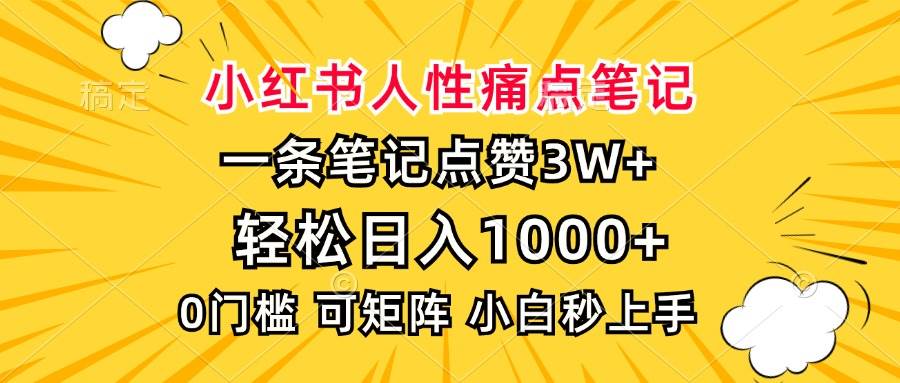 小红书人性痛点笔记，一条笔记点赞3W+，轻松日入1000+，小白秒上手-冰妍网