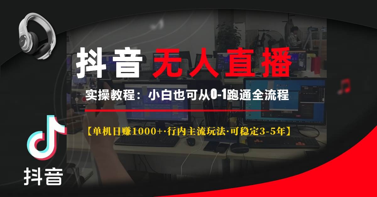 抖音无人直播实操教程【单机日赚1000+行内主流玩法可稳定3-5年】小白也…-冰妍网