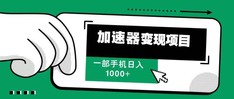 12月最新加速器变现，多劳多得，不再为流量发愁，一步手机轻松日入1000+-冰妍网