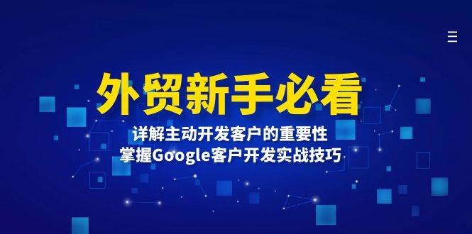 外贸新手必看，详解主动开发客户的重要性，掌握Google客户开发实战技巧-冰妍网