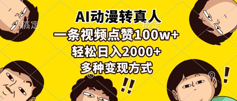 AI动漫转真人，一条视频点赞100w+，日入2000+，多种变现方式-冰妍网