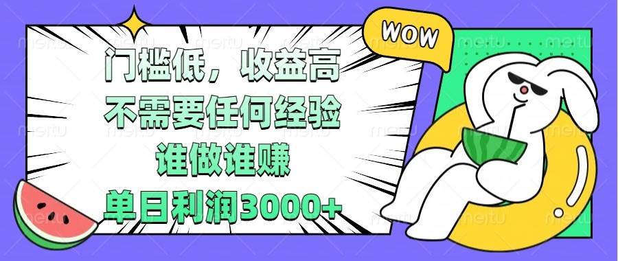 门槛低，收益高，不需要任何经验，谁做谁赚，单日利润3000+-冰妍网