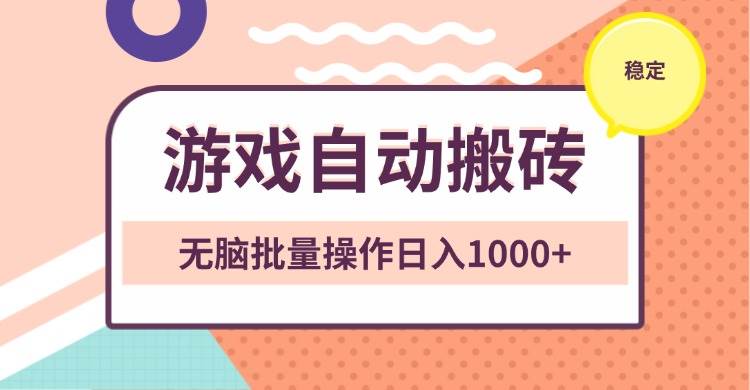 非常稳定的游戏自动搬砖，无脑批量操作日入1000+-冰妍网