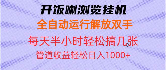 开饭喇浏览挂机全自动运行解放双手每天半小时轻松搞几张管道收益日入1000+-冰妍网