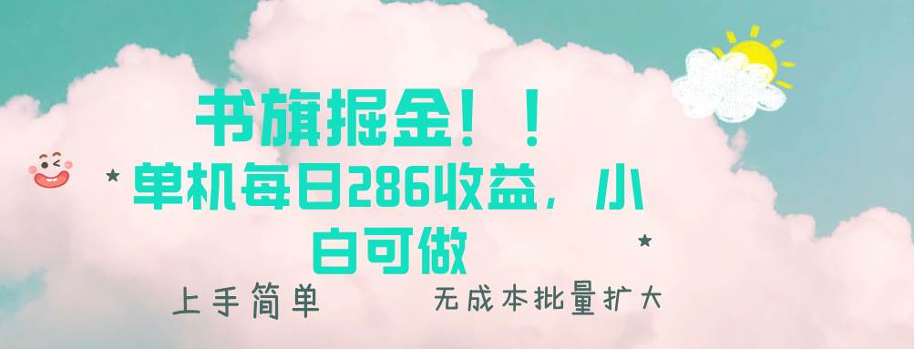 书旗掘金新玩法！！ 单机每日286收益，小白可做，轻松上手无门槛-冰妍网