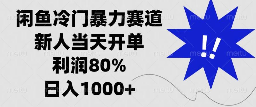 闲鱼冷门暴力赛道，新人当天开单，利润80%，日入1000+-冰妍网